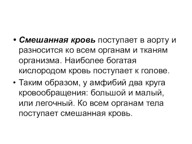 Смешанная кровь поступает в аорту и разносится ко всем органам и тканям