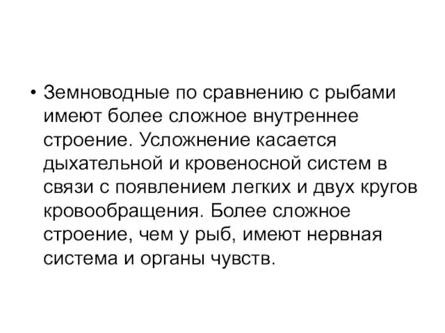 Земноводные по сравнению с рыбами имеют более сложное внутреннее строение. Усложнение касается