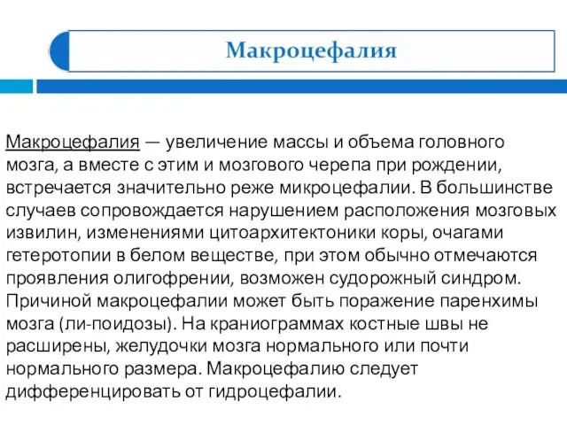 Макроцефалия — увеличение массы и объема головного мозга, а вместе с этим