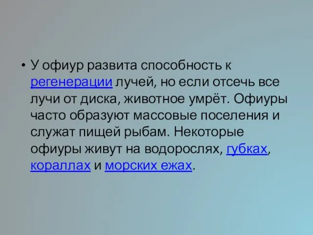 У офиур развита способность к регенерации лучей, но если отсечь все лучи