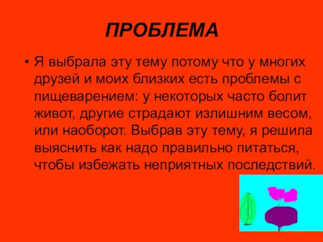 ПРОБЛЕМА Я выбрала эту тему потому что у многих друзей и моих