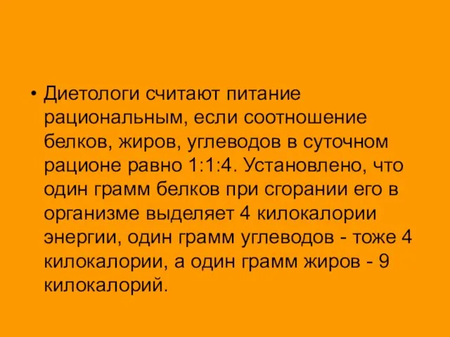 Диетологи считают питание рациональным, если соотношение белков, жиров, углеводов в суточном рационе