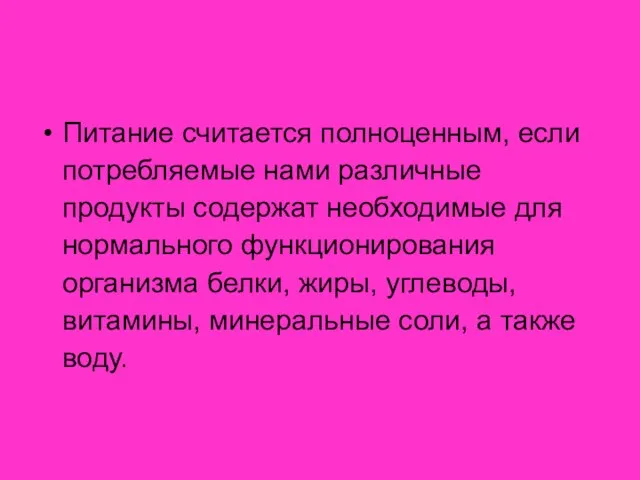 Питание считается полноценным, если потребляемые нами различные продукты содержат необходимые для нормального