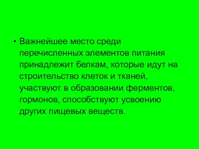 Важнейшее место среди перечисленных элементов питания принадлежит белкам, которые идут на строительство