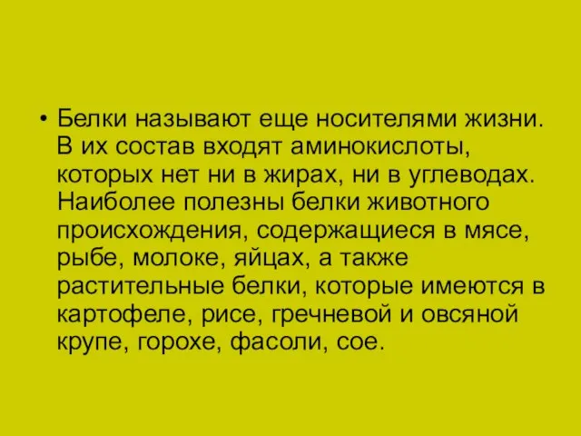 Белки называют еще носителями жизни. В их состав входят аминокислоты, которых нет