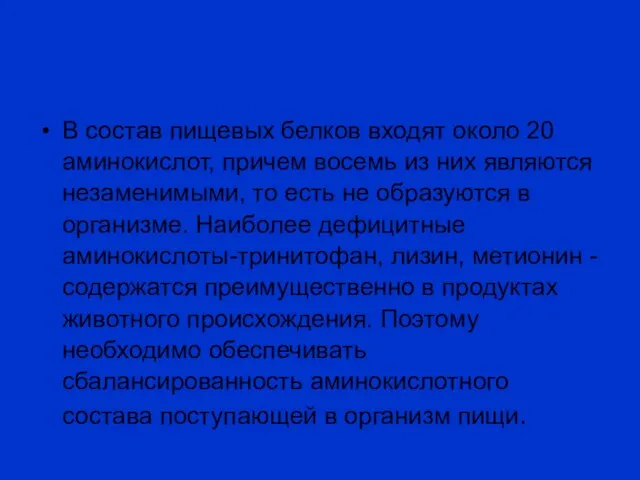 В состав пищевых белков входят около 20 аминокислот, причем восемь из них