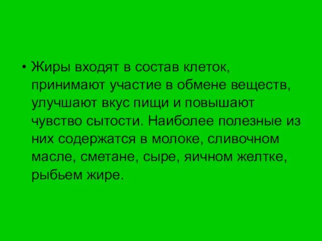 Жиры входят в состав клеток, принимают участие в обмене веществ, улучшают вкус