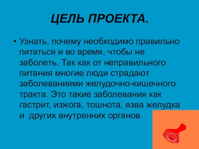 ЦЕЛЬ ПРОЕКТА. Узнать, почему необходимо правильно питаться и во время, чтобы не