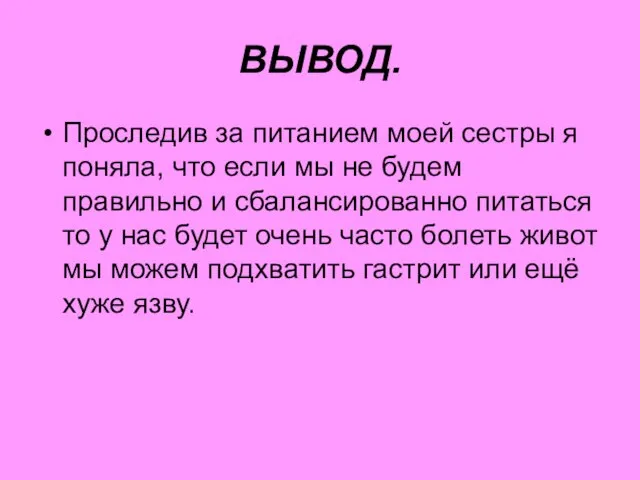 ВЫВОД. Проследив за питанием моей сестры я поняла, что если мы не