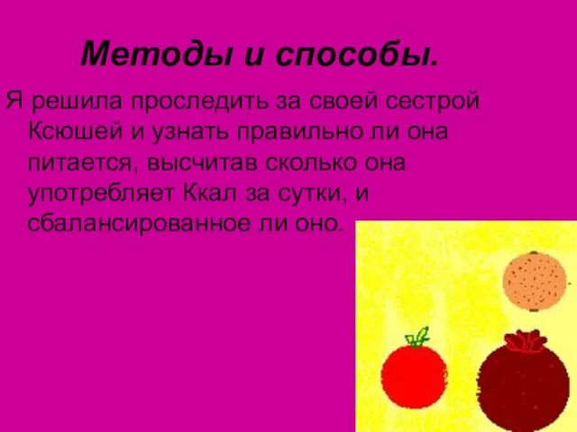 Методы и способы. Я решила проследить за своей сестрой Ксюшей и узнать