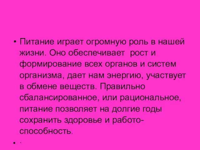 Питание играет огромную роль в нашей жизни. Оно обеспечивает рост и формирование