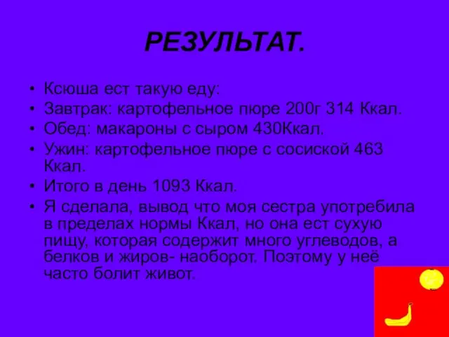 РЕЗУЛЬТАТ. Ксюша ест такую еду: Завтрак: картофельное пюре 200г 314 Ккал. Обед: