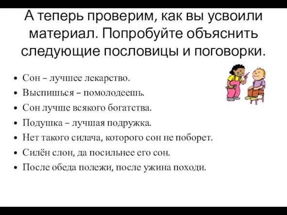 А теперь проверим, как вы усвоили материал. Попробуйте объяснить следующие пословицы и