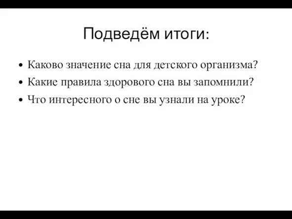 Подведём итоги: Каково значение сна для детского организма? Какие правила здорового сна