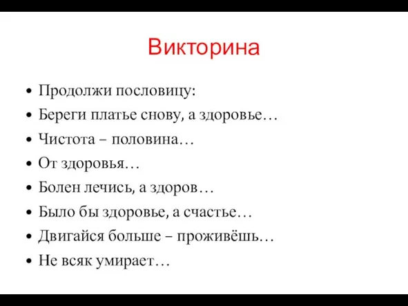 Викторина Продолжи пословицу: Береги платье снову, а здоровье… Чистота – половина… От