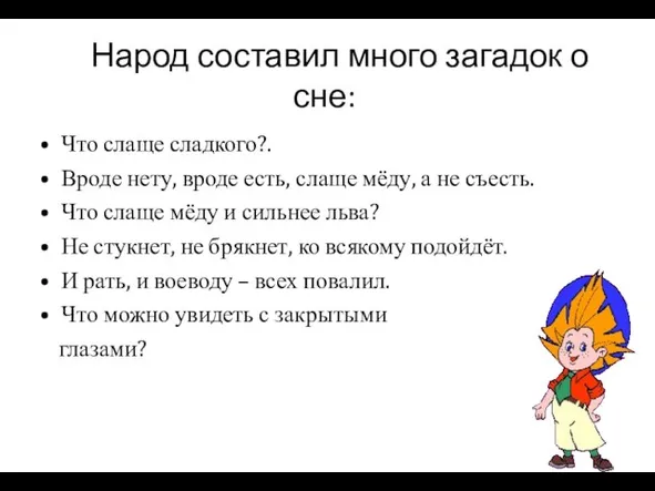 Народ составил много загадок о сне: Что слаще сладкого?. Вроде нету, вроде