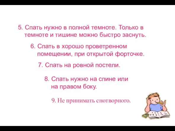 5. Спать нужно в полной темноте. Только в темноте и тишине можно