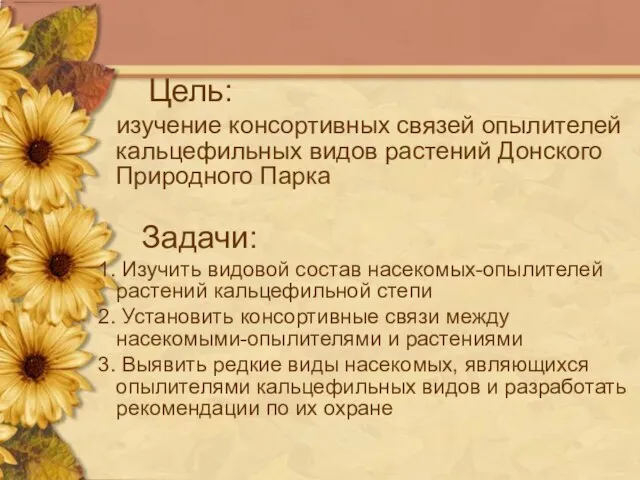 Цель: изучение консортивных связей опылителей кальцефильных видов растений Донского Природного Парка Задачи: