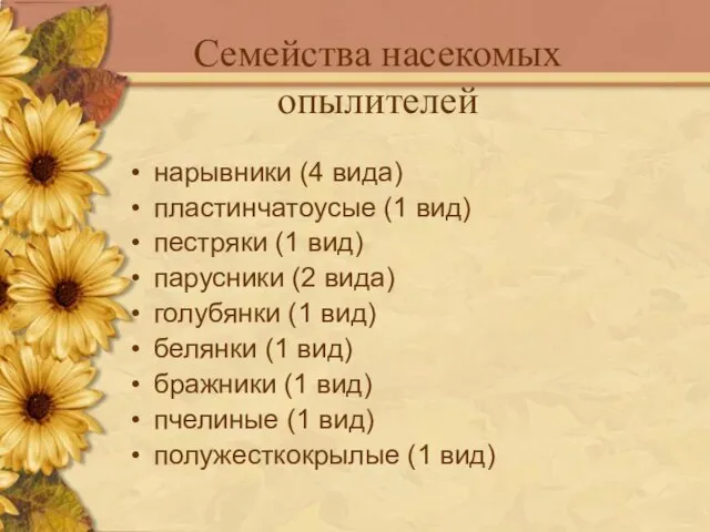 нарывники (4 вида) пластинчатоусые (1 вид) пестряки (1 вид) парусники (2 вида)