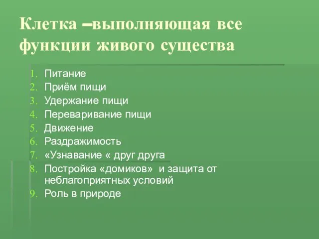 Клетка –выполняющая все функции живого существа Питание Приём пищи Удержание пищи Переваривание