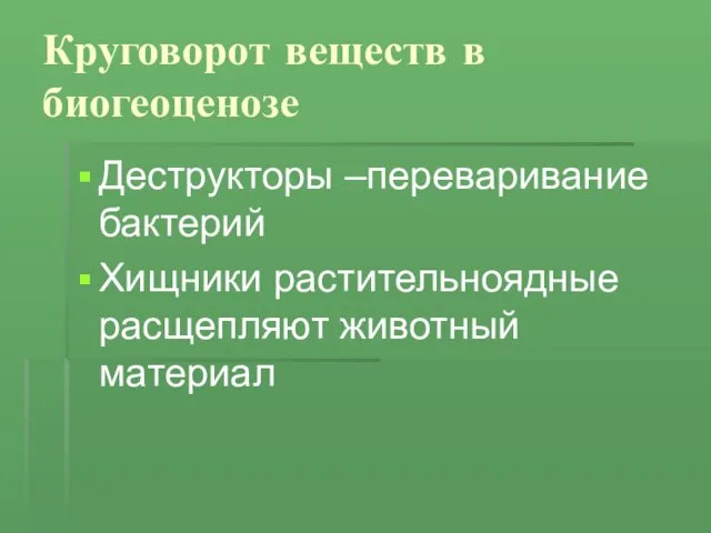 Круговорот веществ в биогеоценозе Деструкторы –переваривание бактерий Хищники растительноядные расщепляют животный материал