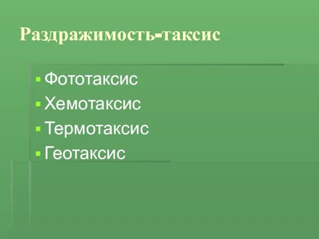 Раздражимость-таксис Фототаксис Хемотаксис Термотаксис Геотаксис