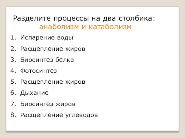 Разделите процессы на два столбика: анаболизм и катаболизм Испарение воды Расщепление жиров