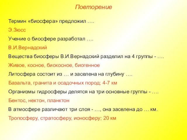 Повторение Термин «биосфера» предложил …. Э.Зюсс Учение о биосфере разработал …. В.И.Вернадский