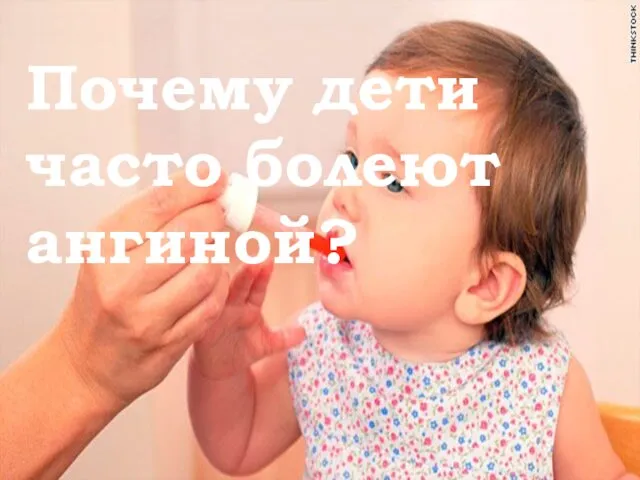 Почему дети часто болеют ангиной?