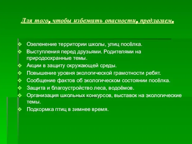 Для того, чтобы избежать опасности, предлагаем. Озеленение территории школы, улиц посёлка. Выступления