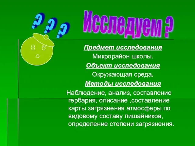 ? ? ? Исследуем ? Предмет исследования Микрорайон школы. Объект исследования Окружающая