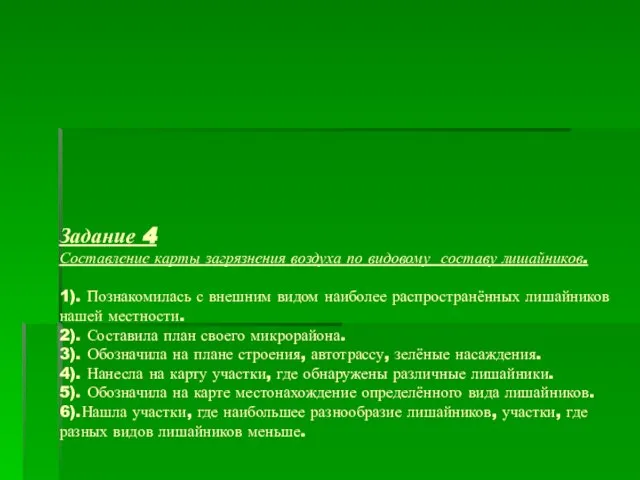 Задание 4 Составление карты загрязнения воздуха по видовому составу лишайников. 1). Познакомилась