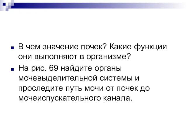 В чем значение почек? Какие функции они выполняют в организме? На рис.