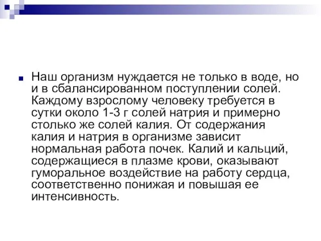 Наш организм нуждается не только в воде, но и в сбалансированном поступлении