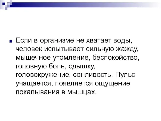 Если в организме не хватает воды, человек испытывает сильную жажду, мышечное утомление,