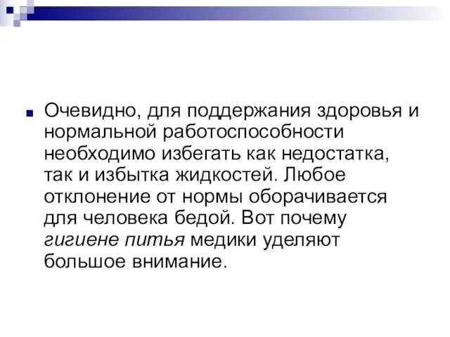 Очевидно, для поддержания здоровья и нормальной работоспособности необходимо избегать как недостатка, так