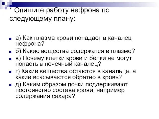 * Опишите работу нефрона по следующему плану: а) Как плазма крови попадает