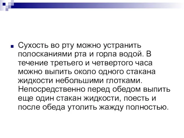 Сухость во рту можно устранить полосканиями рта и горла водой. В течение