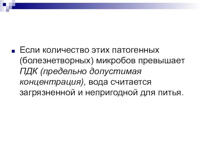 Если количество этих патогенных (болезнетворных) микробов превышает ПДК (предельно допустимая концентрация), вода