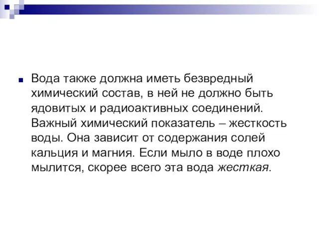 Вода также должна иметь безвредный химический состав, в ней не должно быть