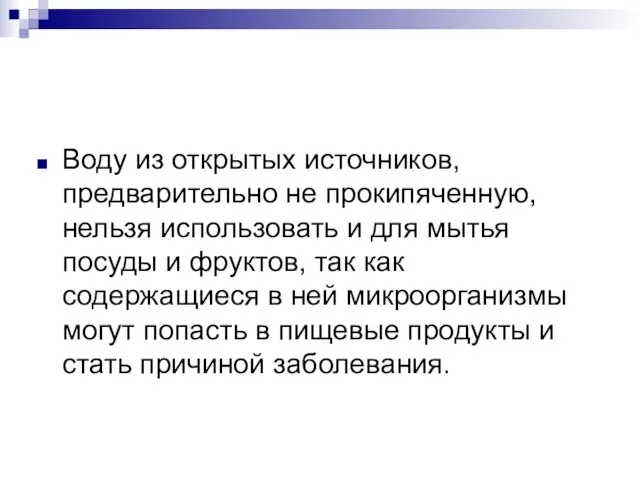 Воду из открытых источников, предварительно не прокипяченную, нельзя использовать и для мытья