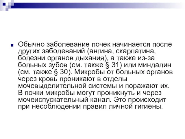 Обычно заболевание почек начинается после других заболеваний (ангина, скарлатина, болезни органов дыхания),