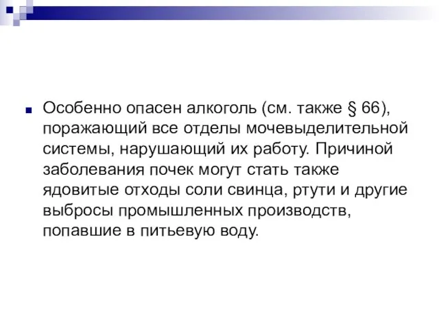 Особенно опасен алкоголь (см. также § 66), поражающий все отделы мочевыделительной системы,