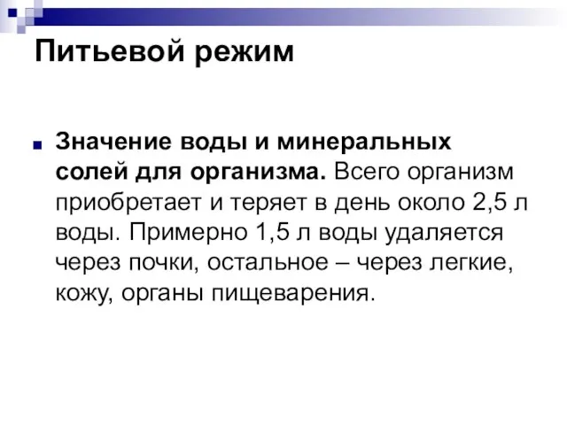 Питьевой режим Значение воды и минеральных солей для организма. Всего организм приобретает