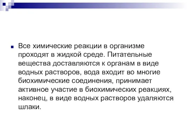 Все химические реакции в организме проходят в жидкой среде. Питательные вещества доставляются