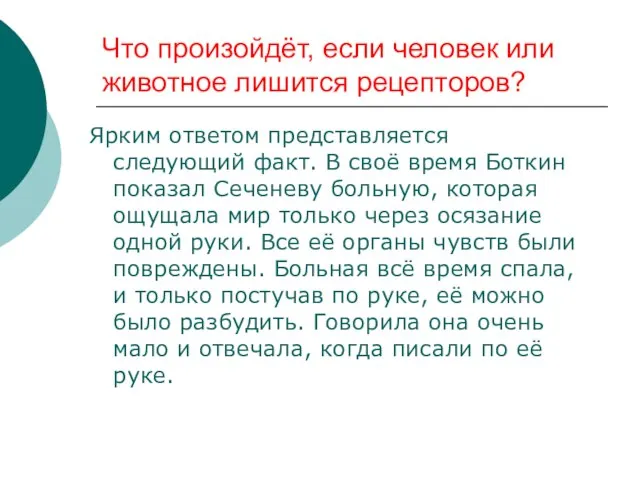 Что произойдёт, если человек или животное лишится рецепторов? Ярким ответом представляется следующий