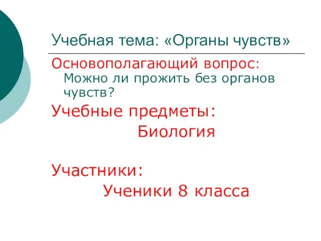 Учебная тема: «Органы чувств» Основополагающий вопрос: Можно ли прожить без органов чувств?