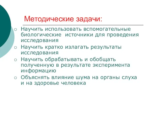 Методические задачи: Научить использовать вспомогательные биологические источники для проведения исследования Научить кратко