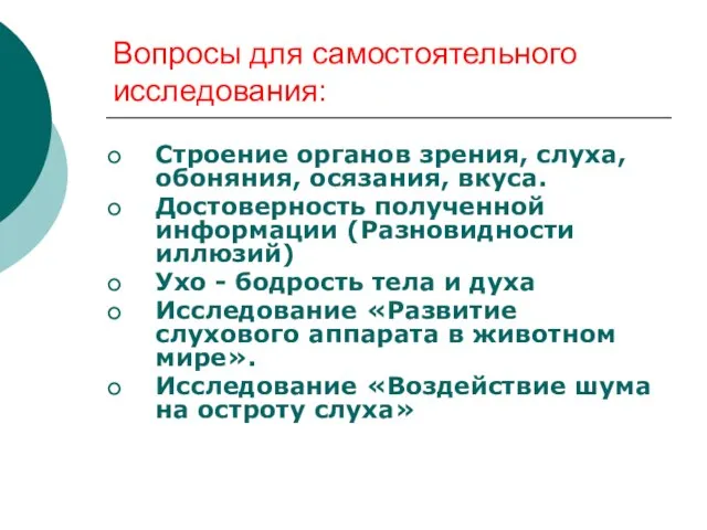 Вопросы для самостоятельного исследования: Строение органов зрения, слуха, обоняния, осязания, вкуса. Достоверность