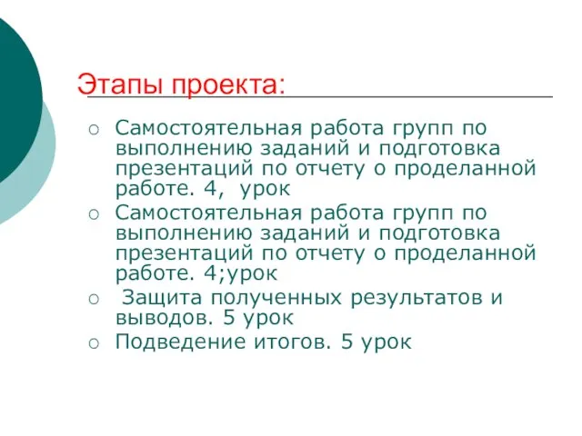 Этапы проекта: Самостоятельная работа групп по выполнению заданий и подготовка презентаций по